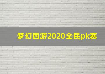 梦幻西游2020全民pk赛