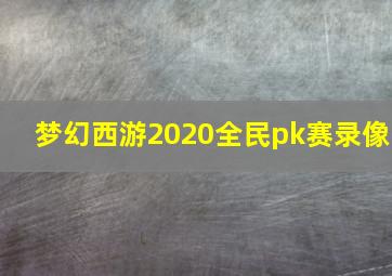 梦幻西游2020全民pk赛录像