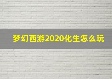 梦幻西游2020化生怎么玩