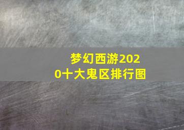 梦幻西游2020十大鬼区排行图