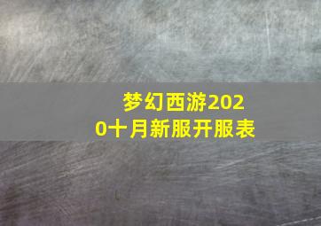 梦幻西游2020十月新服开服表