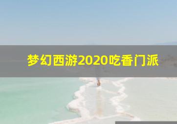 梦幻西游2020吃香门派