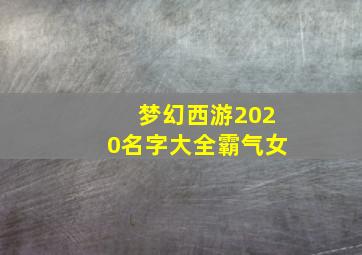 梦幻西游2020名字大全霸气女