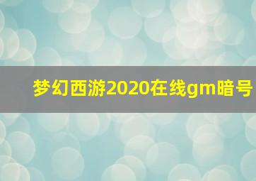 梦幻西游2020在线gm暗号