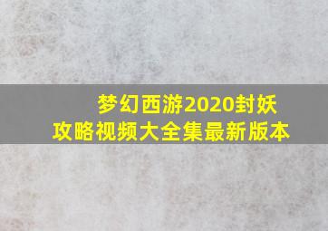 梦幻西游2020封妖攻略视频大全集最新版本