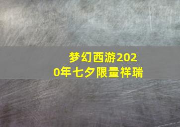 梦幻西游2020年七夕限量祥瑞