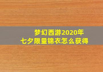 梦幻西游2020年七夕限量锦衣怎么获得