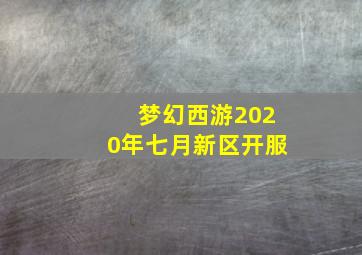 梦幻西游2020年七月新区开服