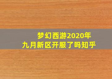 梦幻西游2020年九月新区开服了吗知乎