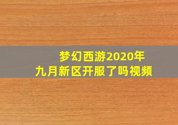 梦幻西游2020年九月新区开服了吗视频