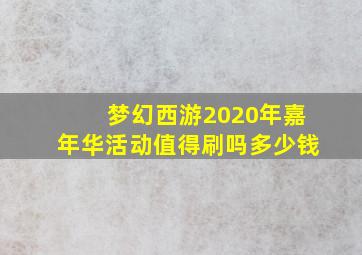 梦幻西游2020年嘉年华活动值得刷吗多少钱