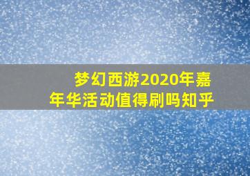 梦幻西游2020年嘉年华活动值得刷吗知乎