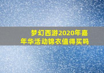 梦幻西游2020年嘉年华活动锦衣值得买吗