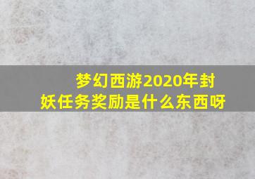 梦幻西游2020年封妖任务奖励是什么东西呀