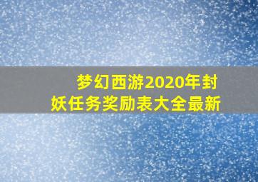 梦幻西游2020年封妖任务奖励表大全最新