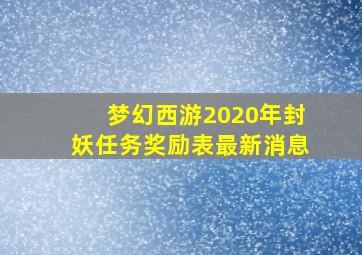 梦幻西游2020年封妖任务奖励表最新消息