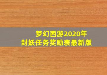 梦幻西游2020年封妖任务奖励表最新版