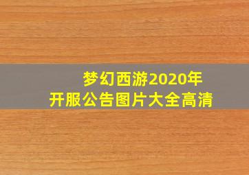 梦幻西游2020年开服公告图片大全高清