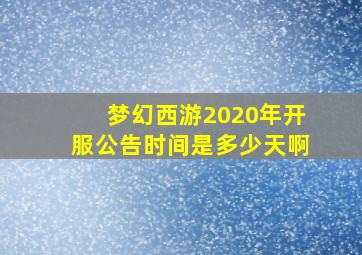 梦幻西游2020年开服公告时间是多少天啊