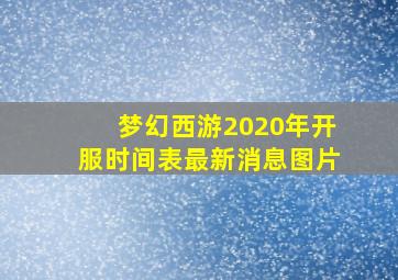 梦幻西游2020年开服时间表最新消息图片