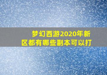 梦幻西游2020年新区都有哪些副本可以打