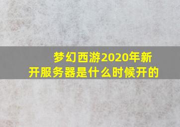 梦幻西游2020年新开服务器是什么时候开的