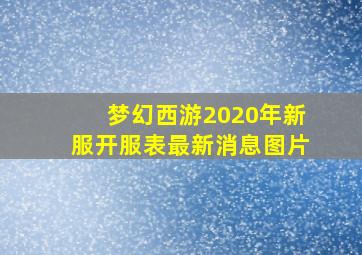 梦幻西游2020年新服开服表最新消息图片