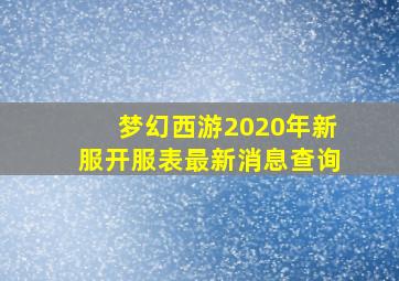 梦幻西游2020年新服开服表最新消息查询