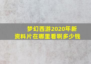 梦幻西游2020年新资料片在哪里看啊多少钱