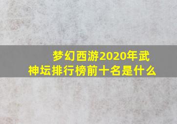 梦幻西游2020年武神坛排行榜前十名是什么