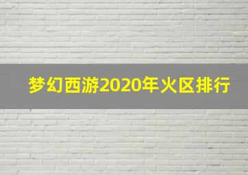 梦幻西游2020年火区排行