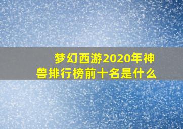 梦幻西游2020年神兽排行榜前十名是什么