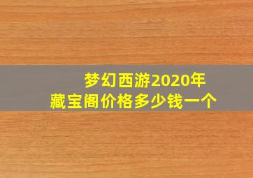 梦幻西游2020年藏宝阁价格多少钱一个