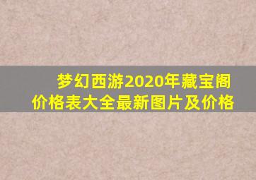 梦幻西游2020年藏宝阁价格表大全最新图片及价格