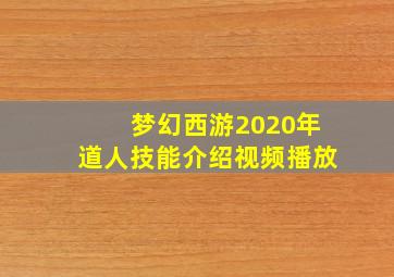 梦幻西游2020年道人技能介绍视频播放