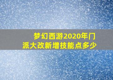 梦幻西游2020年门派大改新增技能点多少