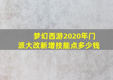 梦幻西游2020年门派大改新增技能点多少钱