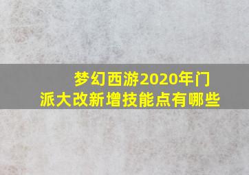 梦幻西游2020年门派大改新增技能点有哪些