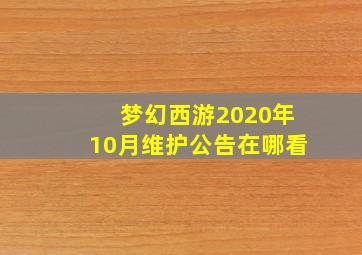 梦幻西游2020年10月维护公告在哪看