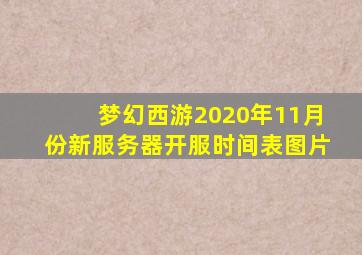 梦幻西游2020年11月份新服务器开服时间表图片