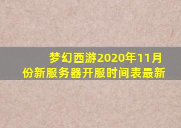 梦幻西游2020年11月份新服务器开服时间表最新