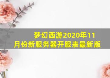 梦幻西游2020年11月份新服务器开服表最新版