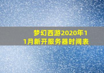 梦幻西游2020年11月新开服务器时间表