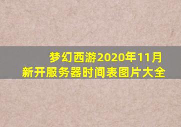 梦幻西游2020年11月新开服务器时间表图片大全