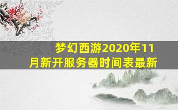 梦幻西游2020年11月新开服务器时间表最新