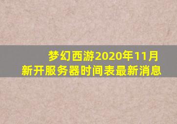 梦幻西游2020年11月新开服务器时间表最新消息