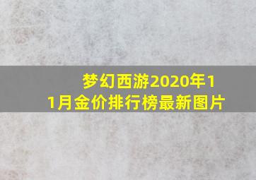 梦幻西游2020年11月金价排行榜最新图片