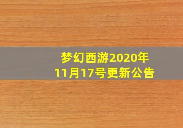 梦幻西游2020年11月17号更新公告