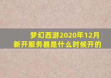 梦幻西游2020年12月新开服务器是什么时候开的