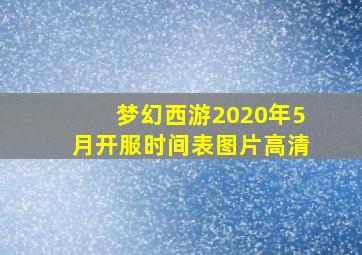 梦幻西游2020年5月开服时间表图片高清